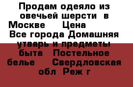 Продам одеяло из овечьей шерсти  в Москве.  › Цена ­ 1 200 - Все города Домашняя утварь и предметы быта » Постельное белье   . Свердловская обл.,Реж г.